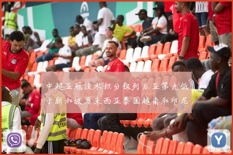 中超亚冠技术积分仅列东亚第九低于新加坡马来西亚泰国越南和印尼