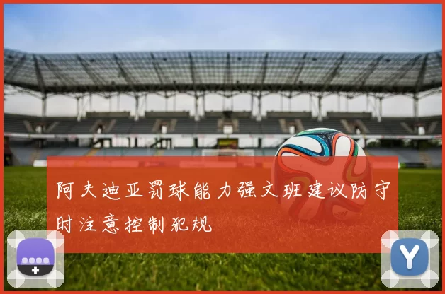 阿夫迪亚罚球能力强文班建议防守时注意控制犯规
