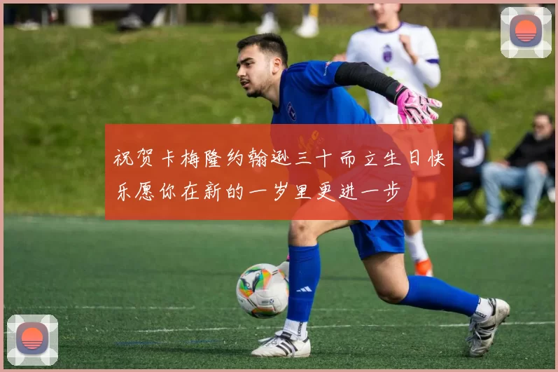 祝贺卡梅隆约翰逊三十而立生日快乐愿你在新的一岁里更进一步