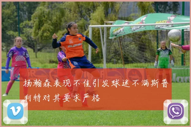 杨瀚森表现不佳引发球迷不满斯普利特对其要求严格