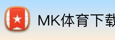 MK体育下载 logo